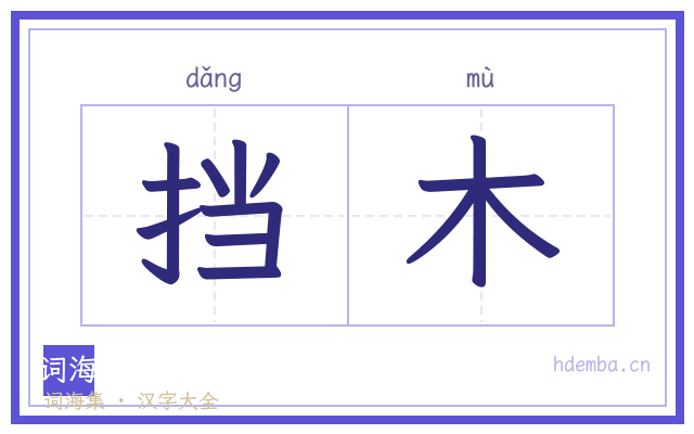 挡木的书法字
