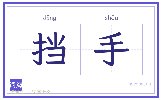 挡手的书法字