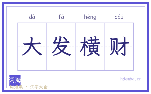 大发横财的书法字