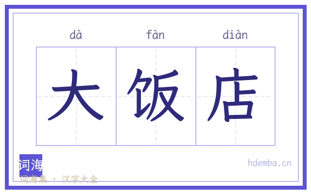大饭店的书法字