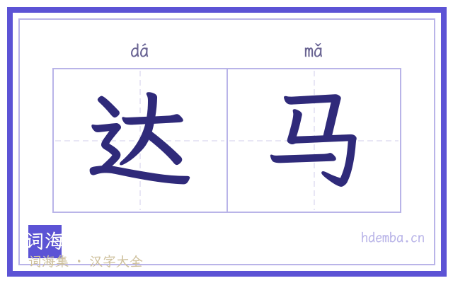 达马的书法字