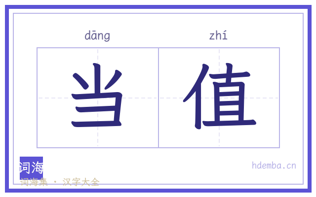 当值的书法字