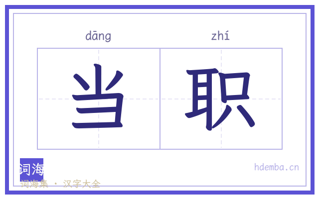当职的书法字