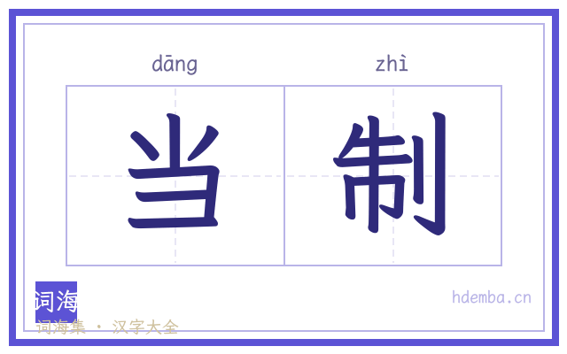 当制的书法字