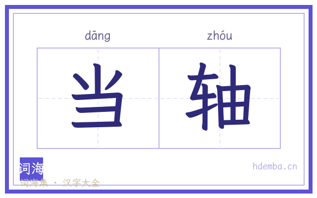 当轴的书法字