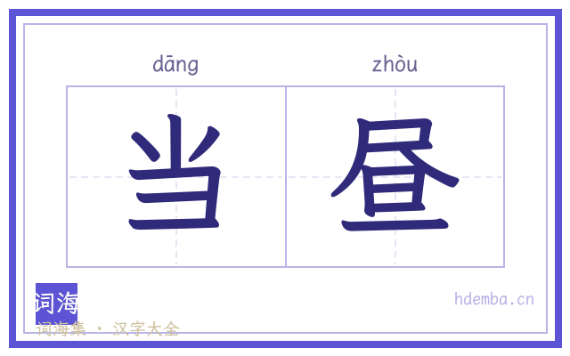 当昼的书法字