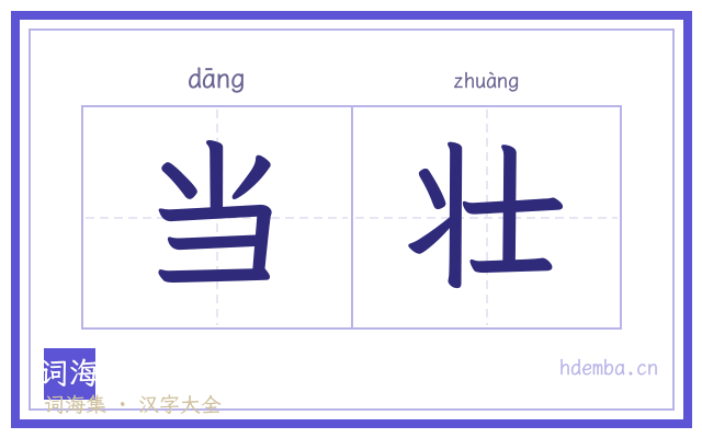 当壮的书法字