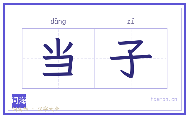 当子的书法字