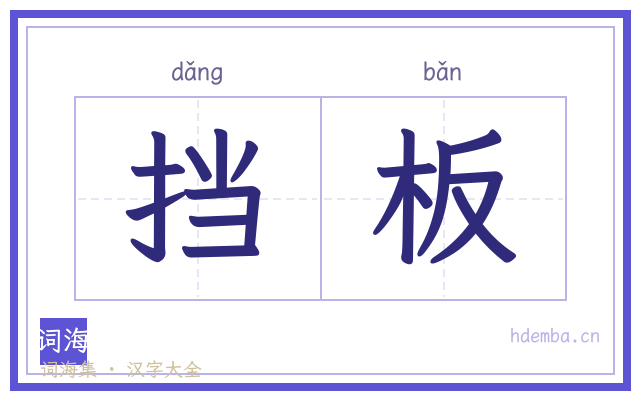 挡板的书法字