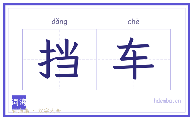 挡车的书法字