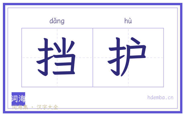挡护的书法字