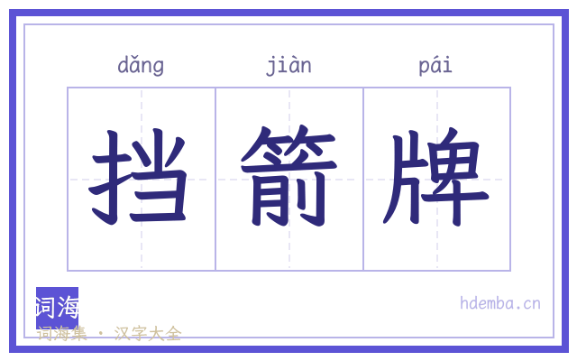 挡箭牌的书法字