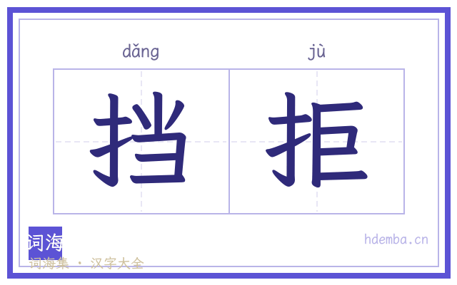 挡拒的书法字