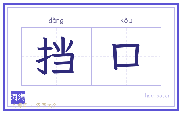 挡口的书法字