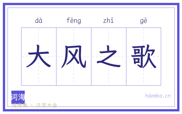 大风之歌的书法字