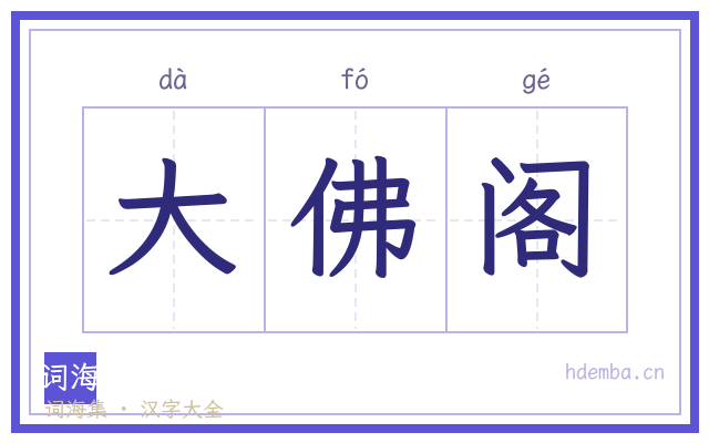 大佛阁的书法字