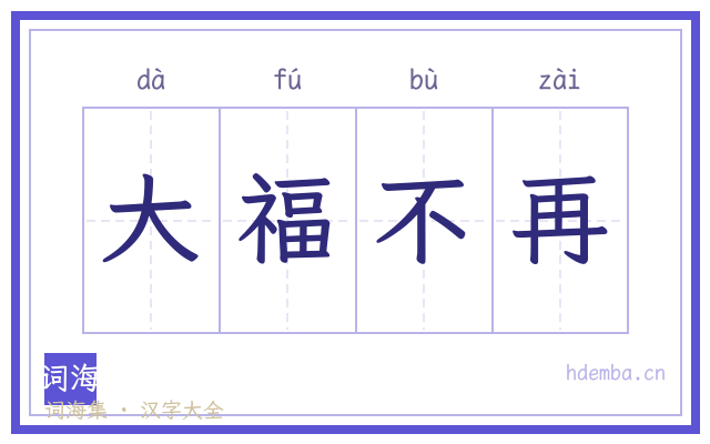 大福不再的书法字