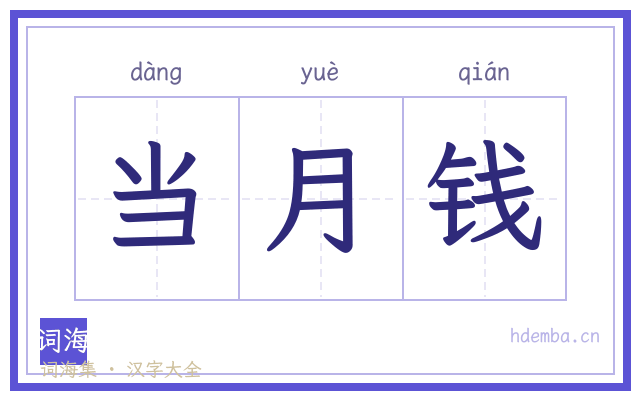当月钱的书法字