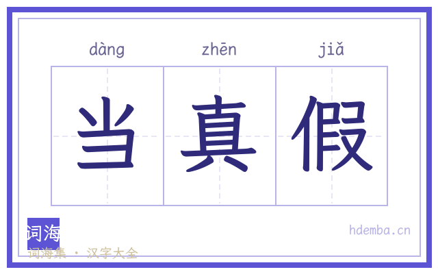 当真假的书法字