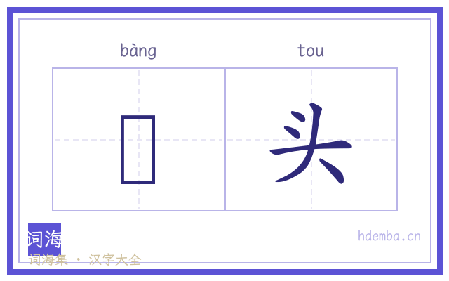 稖头的书法字