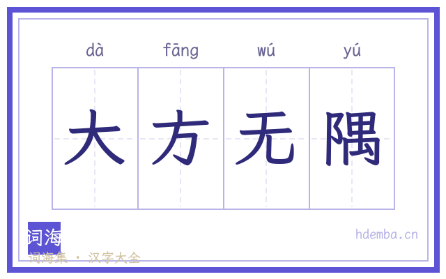 大方无隅的书法字