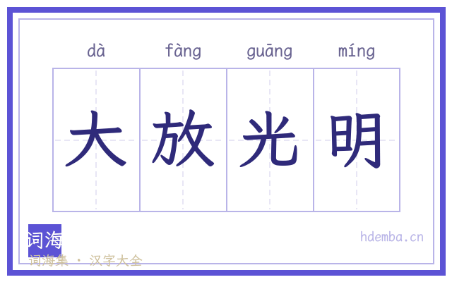大放光明的书法字