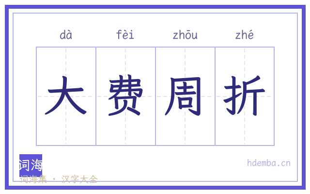 大费周折的书法字