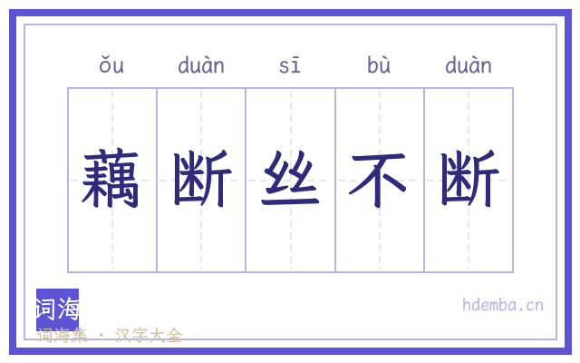 藕断丝不断的书法字
