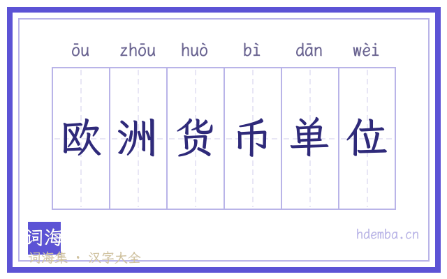 欧洲货币单位的书法字