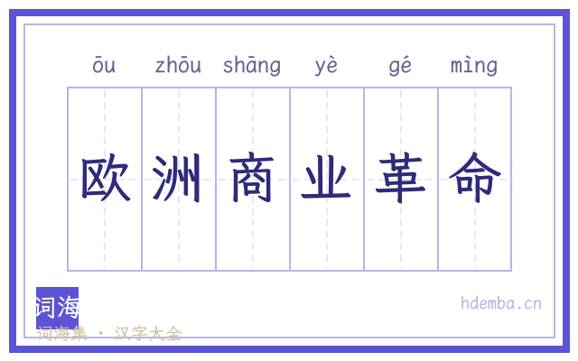 欧洲商业革命的书法字