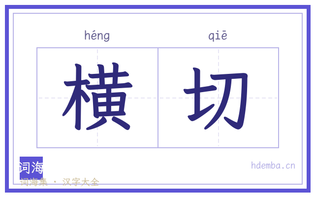 横切的书法字