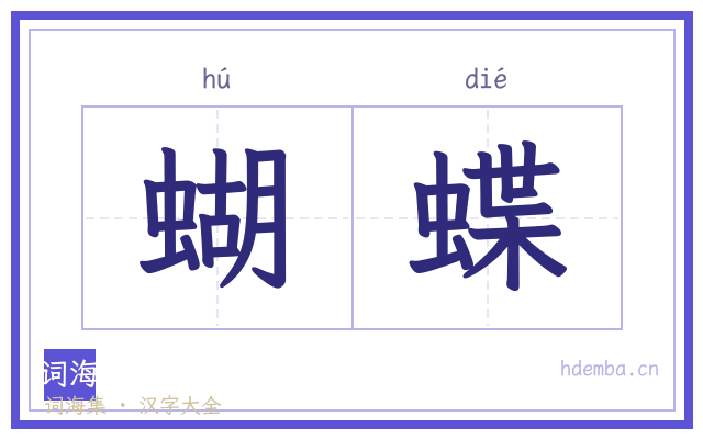 蝴蝶的书法字