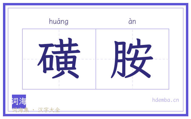 磺胺的书法字