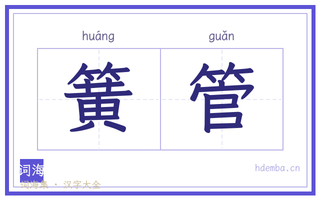 簧管的书法字