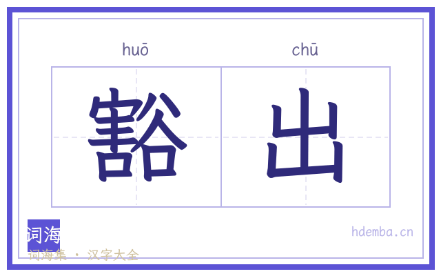 豁出的书法字