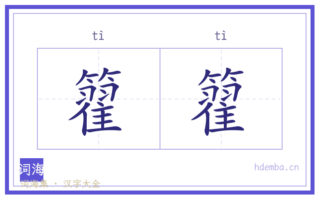 籊籊的书法字