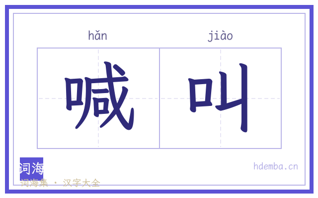 喊叫的书法字