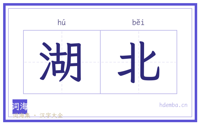 湖北的书法字