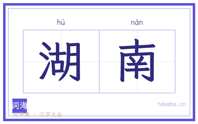 湖南的书法字