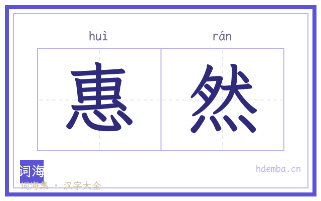 惠然的书法字