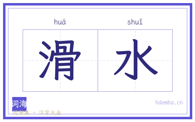 滑水的书法字