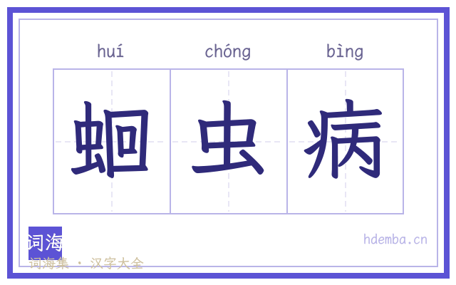 蛔虫病的书法字