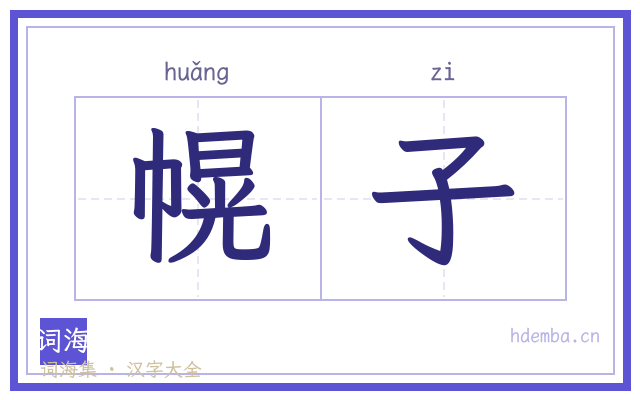 幌子的书法字