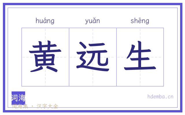 黄远生的书法字