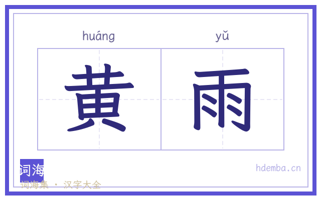黄雨的书法字