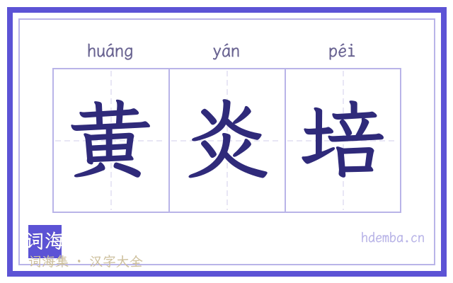 黄炎培的书法字