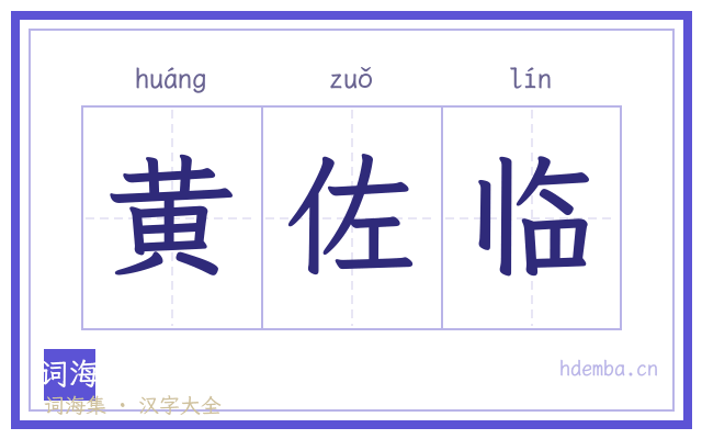 黄佐临的书法字