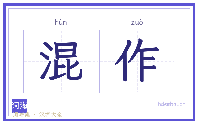 混作的书法字
