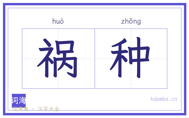 祸种的书法字