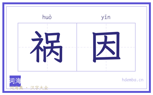 祸因的书法字